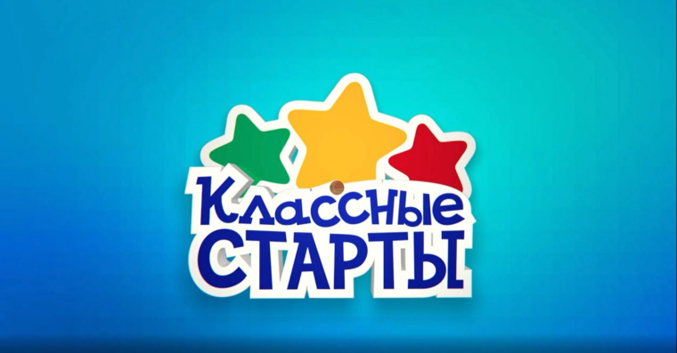 «Классные старты».