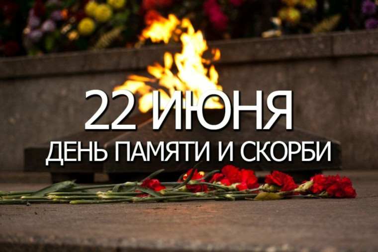 Днем Памяти и Скорби.